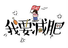 老婆一位的参加同学聚会
